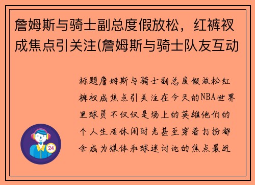 詹姆斯与骑士副总度假放松，红裤衩成焦点引关注(詹姆斯与骑士队友互动)