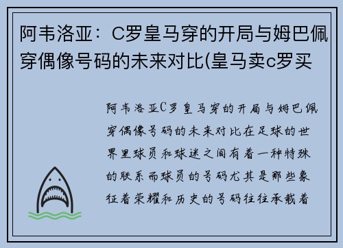 阿韦洛亚：C罗皇马穿的开局与姆巴佩穿偶像号码的未来对比(皇马卖c罗买阿扎尔)