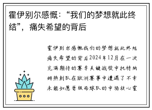 霍伊别尔感慨：“我们的梦想就此终结”，痛失希望的背后