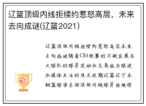 辽篮顶级内线拒续约惹怒高层，未来去向成谜(辽篮2021)