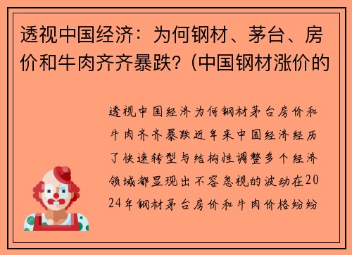透视中国经济：为何钢材、茅台、房价和牛肉齐齐暴跌？(中国钢材涨价的原因)