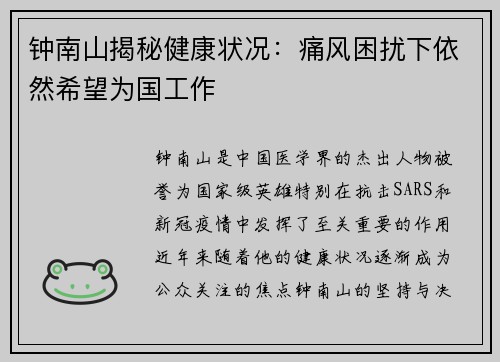 钟南山揭秘健康状况：痛风困扰下依然希望为国工作