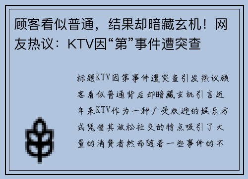 顾客看似普通，结果却暗藏玄机！网友热议：KTV因“第”事件遭突查
