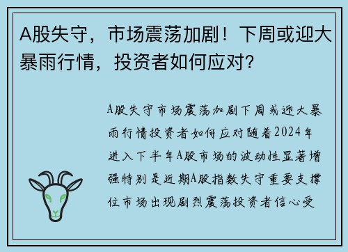 A股失守，市场震荡加剧！下周或迎大暴雨行情，投资者如何应对？