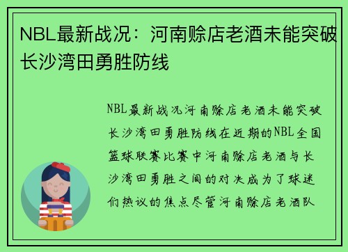 NBL最新战况：河南赊店老酒未能突破长沙湾田勇胜防线