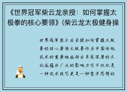 《世界冠军柴云龙亲授：如何掌握太极拳的核心要领》(柴云龙太极健身操)