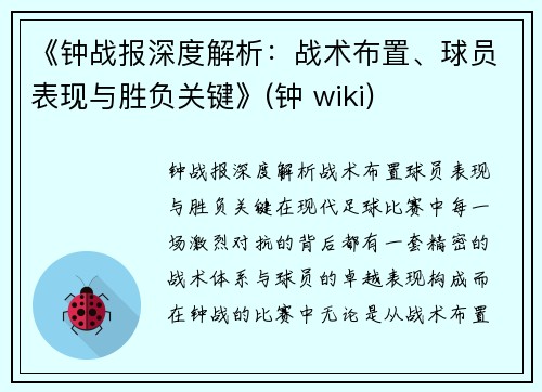《钟战报深度解析：战术布置、球员表现与胜负关键》(钟 wiki)