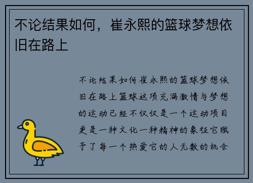 不论结果如何，崔永熙的篮球梦想依旧在路上