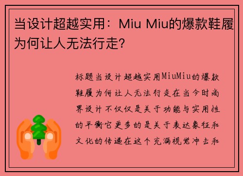 当设计超越实用：Miu Miu的爆款鞋履为何让人无法行走？