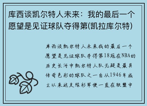 库西谈凯尔特人未来：我的最后一个愿望是见证球队夺得第(凯拉库尔特)