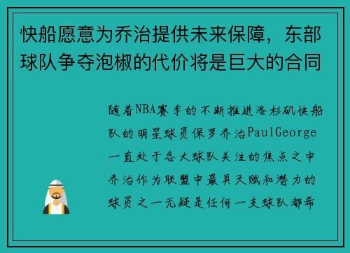 快船愿意为乔治提供未来保障，东部球队争夺泡椒的代价将是巨大的合同承诺