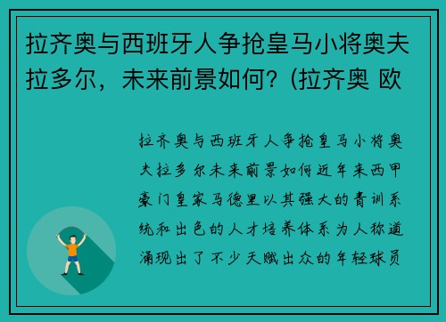 拉齐奥与西班牙人争抢皇马小将奥夫拉多尔，未来前景如何？(拉齐奥 欧联)