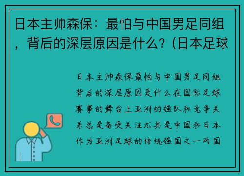 日本主帅森保：最怕与中国男足同组，背后的深层原因是什么？(日本足球主教练森保一)