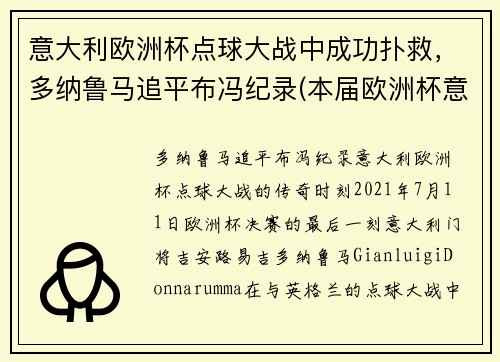 意大利欧洲杯点球大战中成功扑救，多纳鲁马追平布冯纪录(本届欧洲杯意大利门将多纳鲁马)