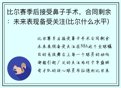 比尔赛季后接受鼻子手术，合同剩余：未来表现备受关注(比尔什么水平)