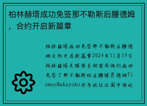 柏林赫塔成功免签那不勒斯后腰德姆，合约开启新篇章