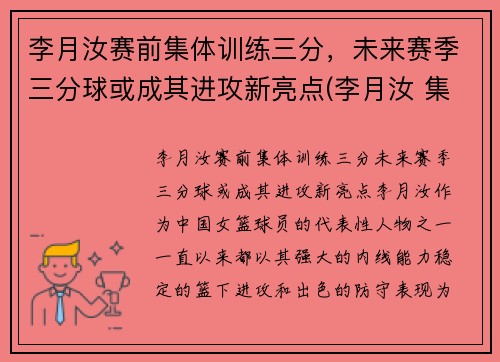 李月汝赛前集体训练三分，未来赛季三分球或成其进攻新亮点(李月汝 集锦)