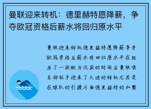 曼联迎来转机：德里赫特愿降薪，争夺欧冠资格后薪水将回归原水平