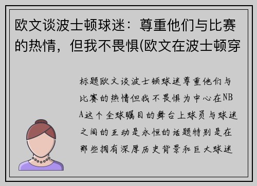 欧文谈波士顿球迷：尊重他们与比赛的热情，但我不畏惧(欧文在波士顿穿几号)