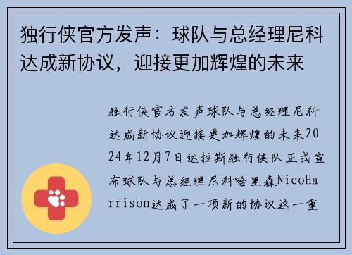 独行侠官方发声：球队与总经理尼科达成新协议，迎接更加辉煌的未来