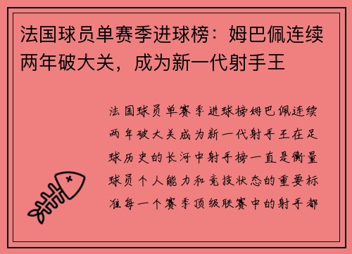 法国球员单赛季进球榜：姆巴佩连续两年破大关，成为新一代射手王