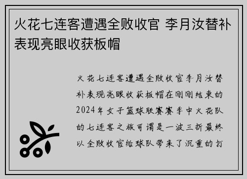 火花七连客遭遇全败收官 李月汝替补表现亮眼收获板帽