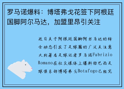 罗马诺爆料：博塔弗戈花签下阿根廷国脚阿尔马达，加盟里昂引关注