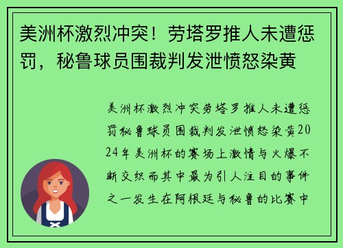 美洲杯激烈冲突！劳塔罗推人未遭惩罚，秘鲁球员围裁判发泄愤怒染黄