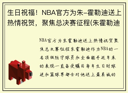 生日祝福！NBA官方为朱-霍勒迪送上热情祝贺，聚焦总决赛征程(朱霍勒迪总冠军)