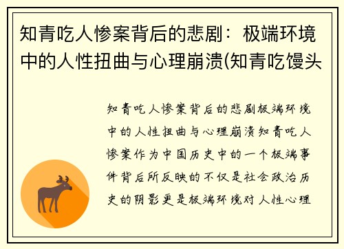 知青吃人惨案背后的悲剧：极端环境中的人性扭曲与心理崩溃(知青吃馒头的故事)