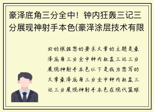 豪泽底角三分全中!钟内狂轰三记三分展现神射手本色(豪泽涂层技术有限公司)