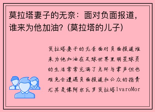 莫拉塔妻子的无奈：面对负面报道，谁来为他加油？(莫拉塔的儿子)