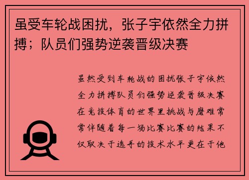 虽受车轮战困扰，张子宇依然全力拼搏；队员们强势逆袭晋级决赛