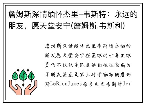 詹姆斯深情缅怀杰里-韦斯特：永远的朋友，愿天堂安宁(詹姆斯.韦斯利)