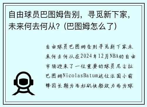 自由球员巴图姆告别，寻觅新下家，未来何去何从？(巴图姆怎么了)