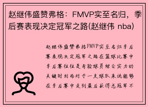 赵继伟盛赞弗格：FMVP实至名归，季后赛表现决定冠军之路(赵继伟 nba)