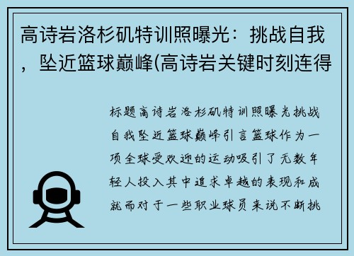 高诗岩洛杉矶特训照曝光：挑战自我，坠近篮球巅峰(高诗岩关键时刻连得6分)