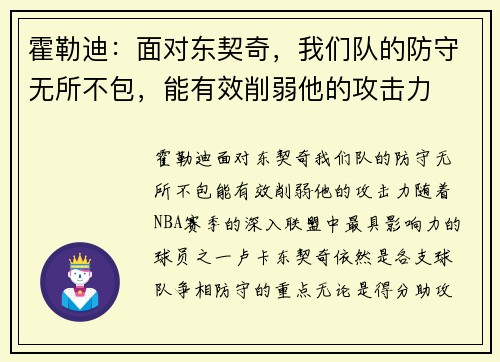 霍勒迪:面对东契奇,我们队的防守无所不包,能有效削弱他的攻击力
