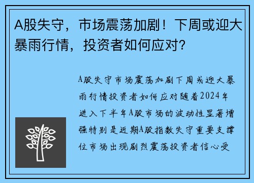 A股失守，市场震荡加剧！下周或迎大暴雨行情，投资者如何应对？