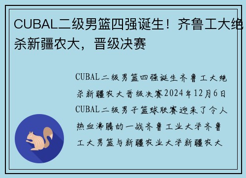 CUBAL二级男篮四强诞生！齐鲁工大绝杀新疆农大，晋级决赛
