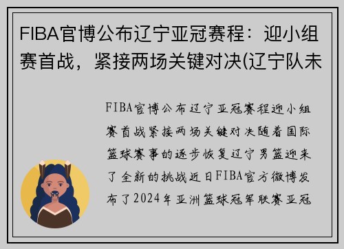 FIBA官博公布辽宁亚冠赛程：迎小组赛首战，紧接两场关键对决(辽宁队未能破魔咒成8亚王)
