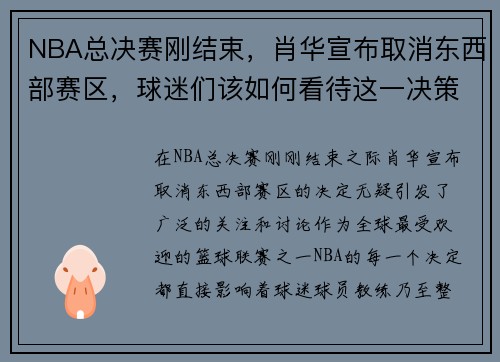 NBA总决赛刚结束，肖华宣布取消东西部赛区，球迷们该如何看待这一决策？