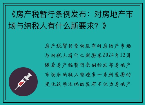 《房产税暂行条例发布：对房地产市场与纳税人有什么新要求？》