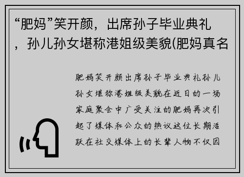 “肥妈”笑开颜，出席孙子毕业典礼，孙儿孙女堪称港姐级美貌(肥妈真名)
