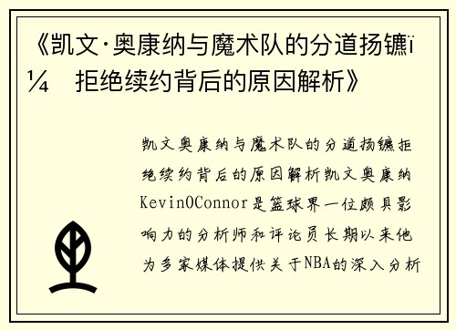 《凯文·奥康纳与魔术队的分道扬镳：拒绝续约背后的原因解析》