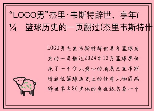 “LOGO男”杰里·韦斯特辞世，享年：篮球历史的一页翻过(杰里韦斯特什么水平)