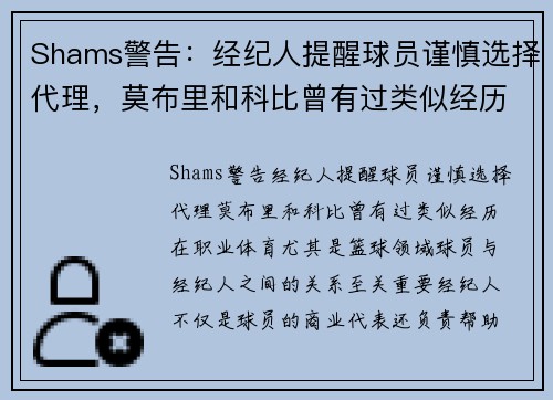 Shams警告：经纪人提醒球员谨慎选择代理，莫布里和科比曾有过类似经历