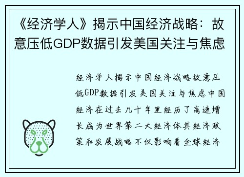 《经济学人》揭示中国经济战略：故意压低GDP数据引发美国关注与焦虑