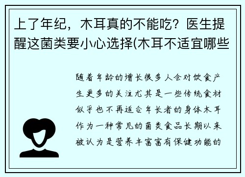 上了年纪，木耳真的不能吃？医生提醒这菌类要小心选择(木耳不适宜哪些人吃)