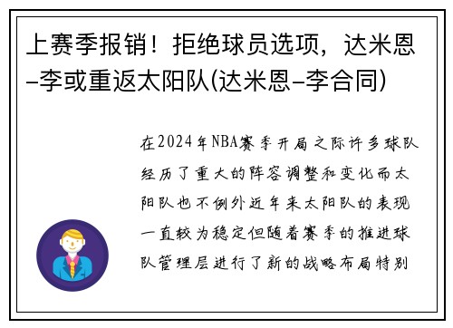 上赛季报销！拒绝球员选项，达米恩-李或重返太阳队(达米恩-李合同)